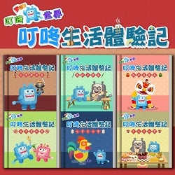 09-叮咚生活體驗記